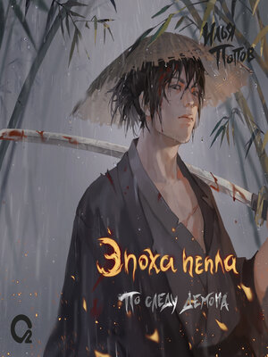 cover image of Эпоха пепла. По следу демона